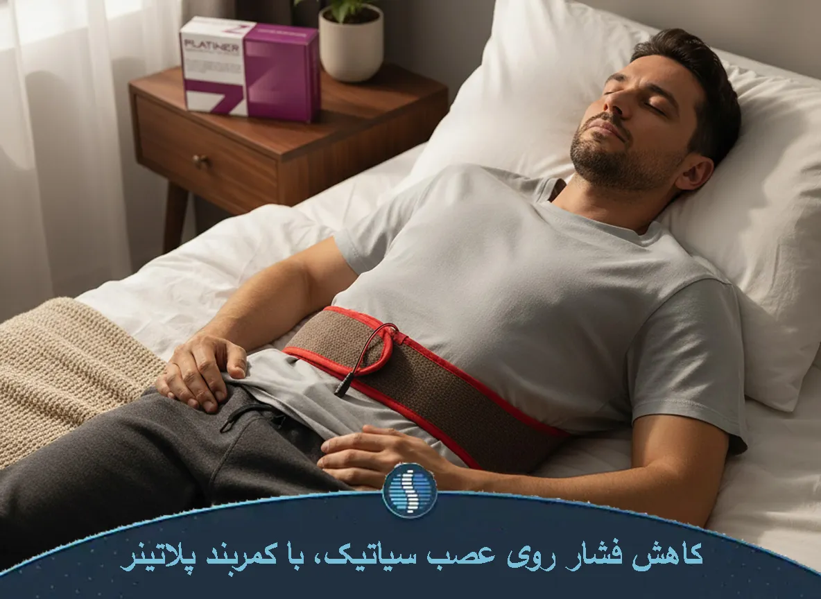 درمان سیاتیک و دیسک کمر با کمربند پلاتینر