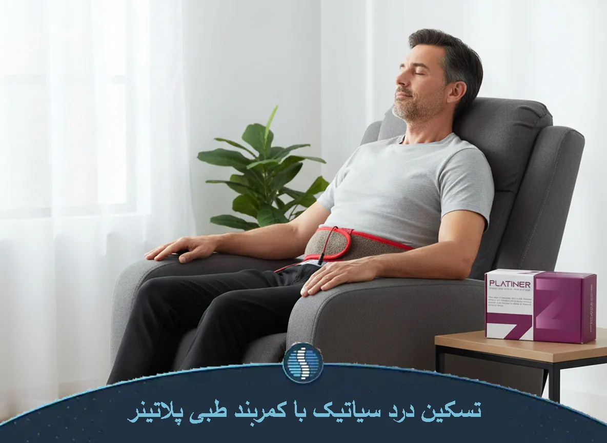 درمان سیاتیک با کمربند پلاتینر