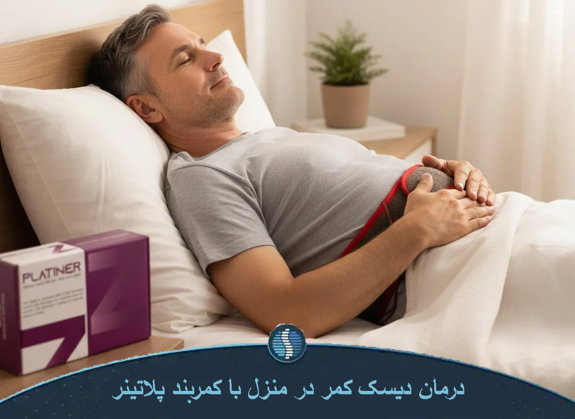 درمان دیسک کمر در منزل با کمربند پلاتینر