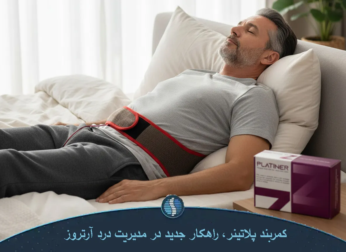 درمان آرتروز با کمربند پلاتینر