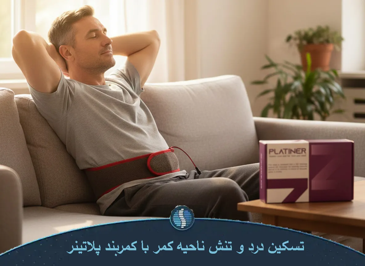 کاهش کمردرد با کمربند پلاتینر