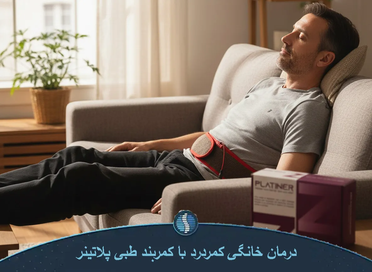 کمربند پلاتینر درمان خانگی کمردرد