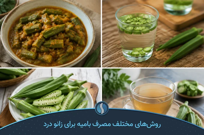 روش مصرف بامیه برای زانو درد| ژین طب