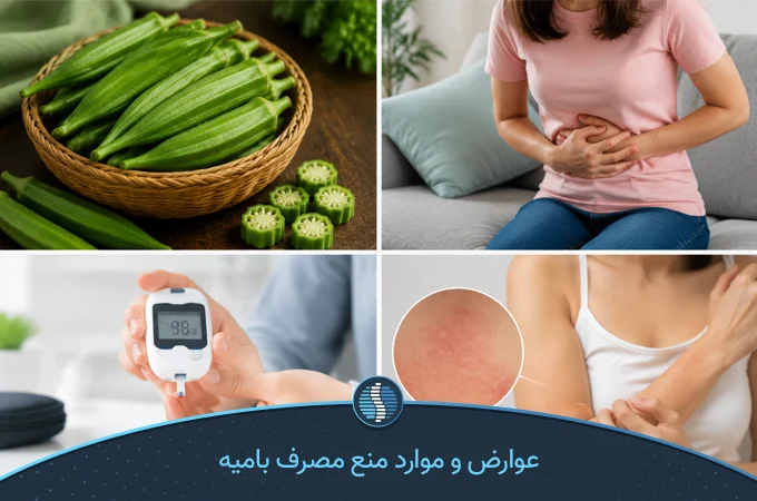 عوارض و موارد منع مصرف بامیه| ژین طب
